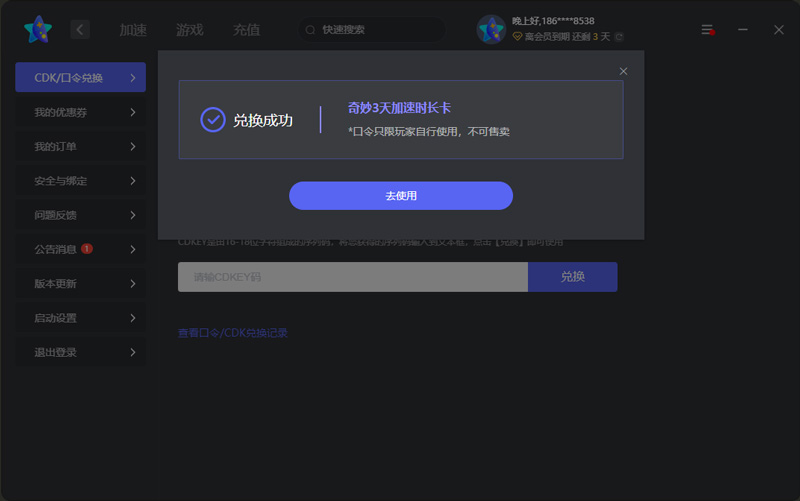 2026年奇妙加速器兑换码最新-每人3天口令CDK加速时长