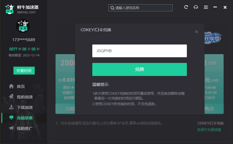 2026年鲜牛加速器兑换码最新-每人72小时口令CDK加速时长