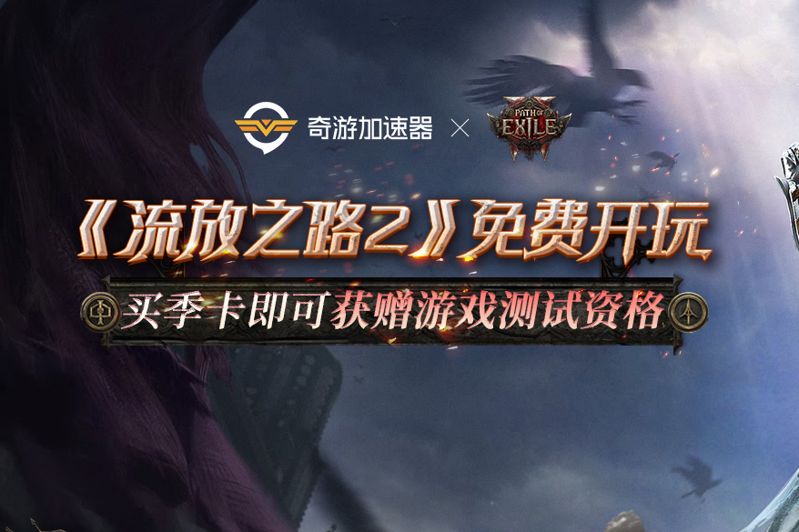 《流放之路2》抢先体验来袭,奇游超全工具包助力开荒新征程! 《流放之路2》抢先体验来袭,奇游超全工具包助力开荒新征程!