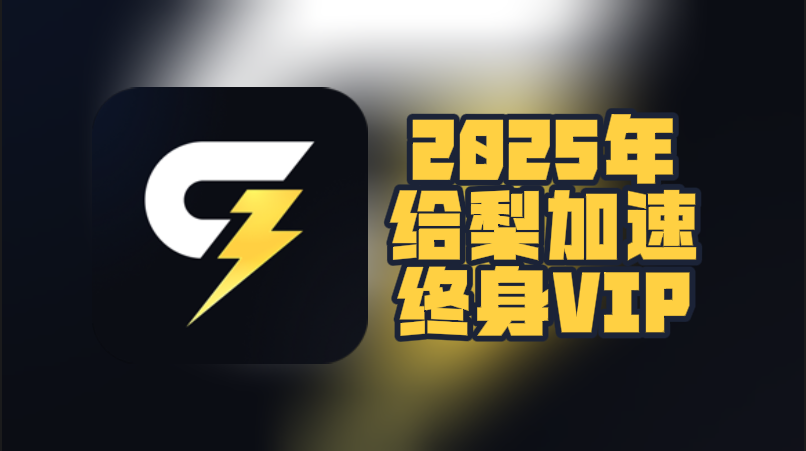2026年给梨加速器口令码最新合集-CDK一次性给到