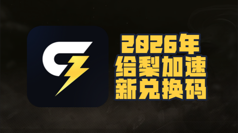 3月给梨加速器兑换码更新，免费兑换时长即用