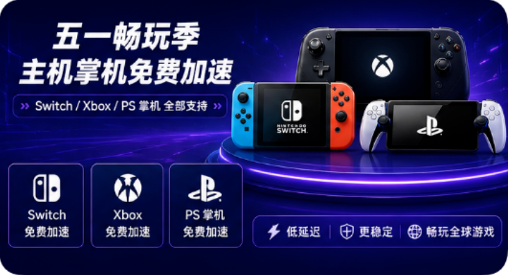月轮加速器五一狂欢：加量不加价离谱升级，主机加速免费送！