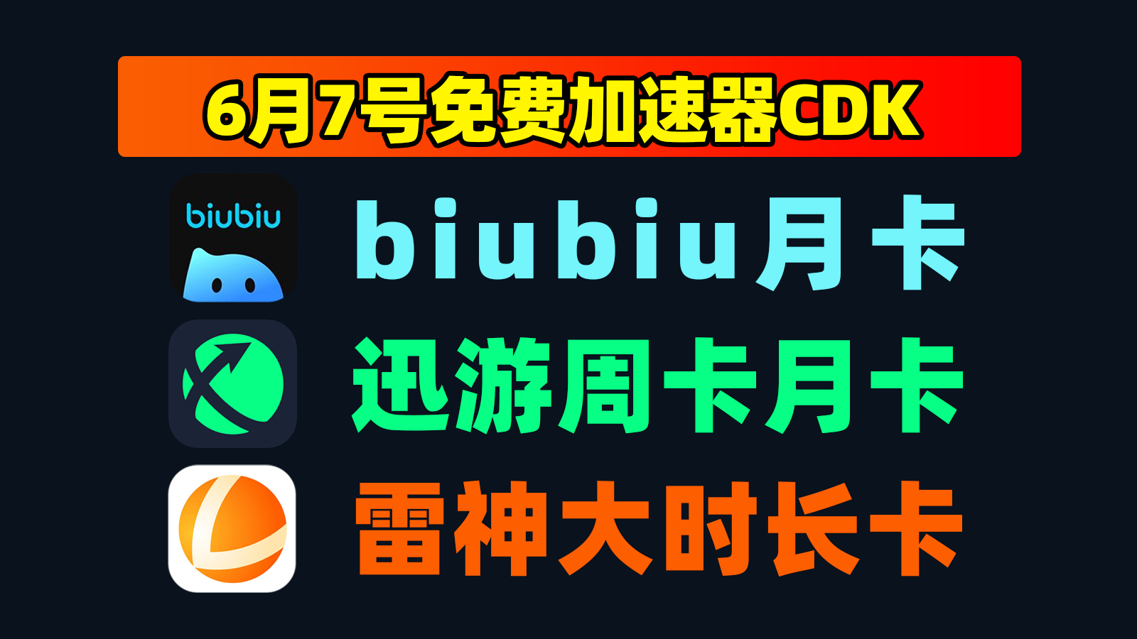 6.7大放送，迅游加速器口令周卡+雷神小时卡，领完即止！