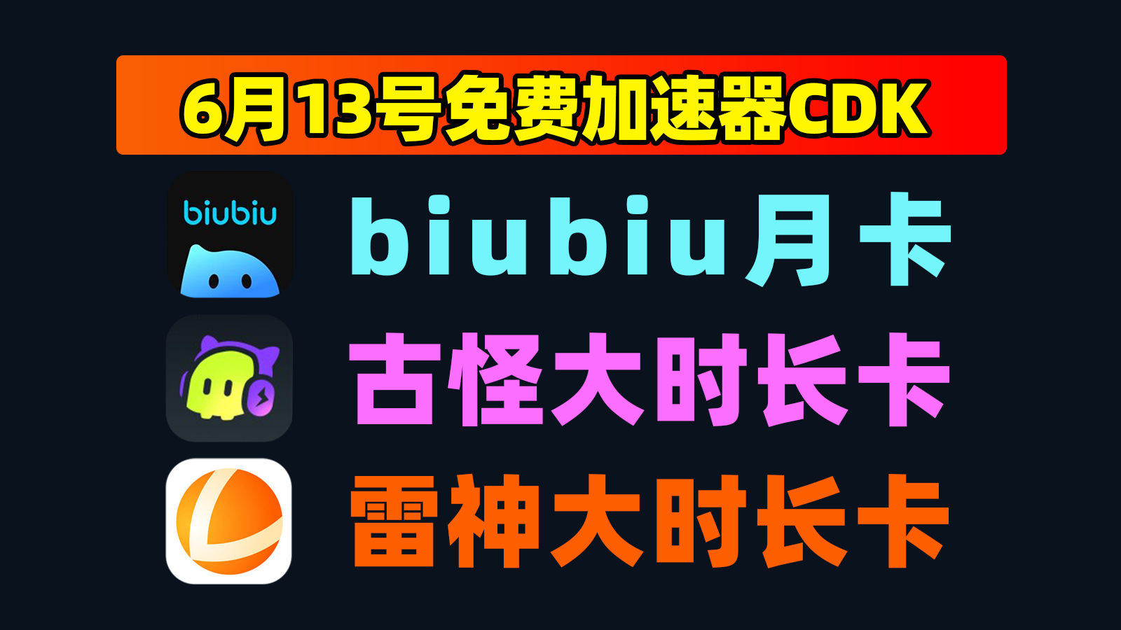 6.13大放送，古怪加速器口令周卡+雷神小时卡，领完即止！