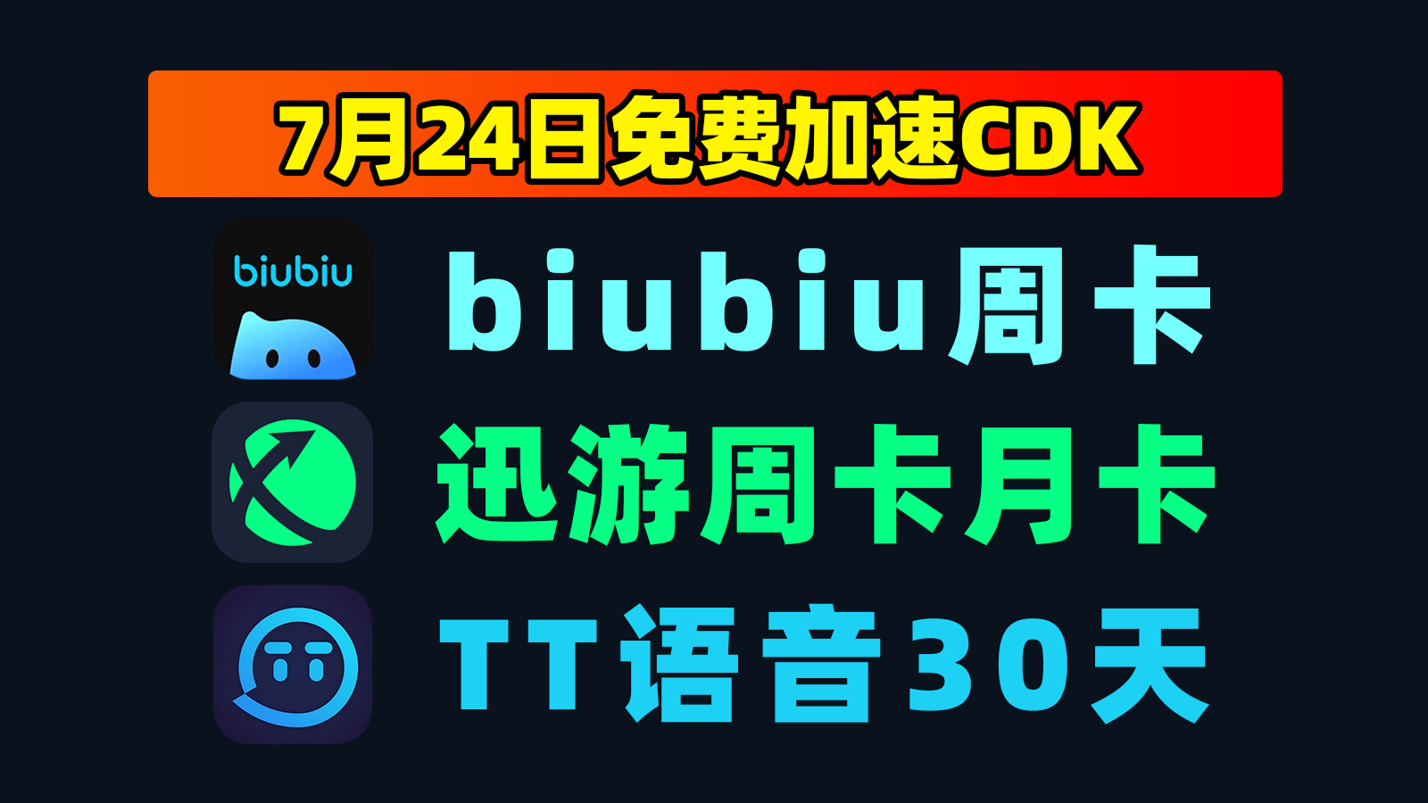 7.24福利迅游加速器CDK+TT语音口令码，点击即领！